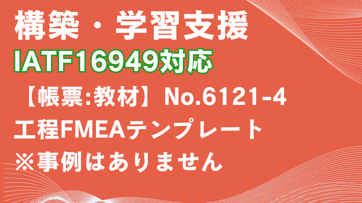 【帳票:教材】No.6121-4_工程FMEAテンプレート(事例なし)